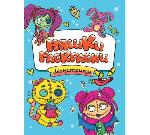 РАСКРАСКИ эконом НЯШКИ-РАСКРАСКИ. МОНСТРИКИ 210740