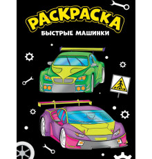МОЯ РАСКРАСКА А4 чёрная. БЫСТРЫЕ МАШИНКИ 207706