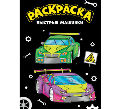 МОЯ РАСКРАСКА А4 чёрная. БЫСТРЫЕ МАШИНКИ 207706
