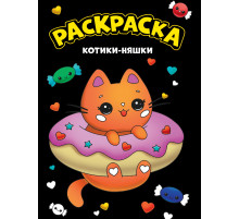 МОЯ РАСКРАСКА А4 чёрная. КОТИКИ-НЯШКИ 207709