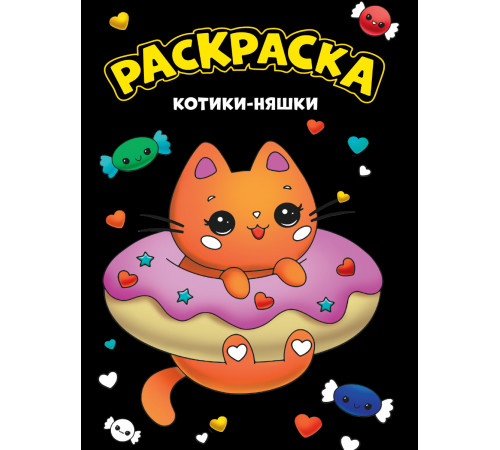 МОЯ РАСКРАСКА А4 чёрная. КОТИКИ-НЯШКИ 207709