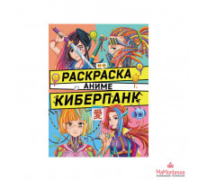 РАСКРАСКА АНИМЕ. КИБЕРПАНК 209667