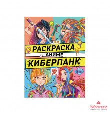 РАСКРАСКА АНИМЕ. КИБЕРПАНК 209667