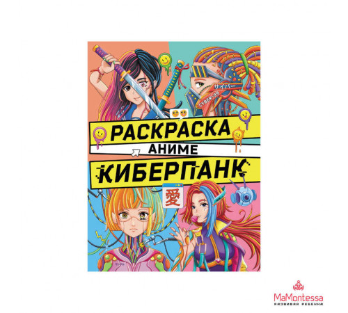 РАСКРАСКА АНИМЕ. КИБЕРПАНК 209667