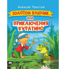 ЗОЛОТОЙ КЛЮЧИК, или Приключения Буратино. выбор. лак. 171х216 142266