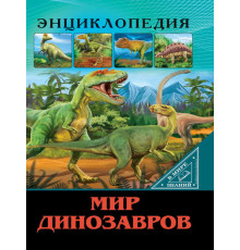 ЭНЦИКЛОПЕДИЯ. В МИРЕ ЗНАНИЙ. МИР ДИНОЗАВРОВ