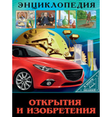 ЭНЦИКЛОПЕДИЯ. В МИРЕ ЗНАНИЙ. ОТКРЫТИЯ И ИЗОБРЕТЕНИЯ