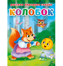 ЦК. КОЛОБОК 135445