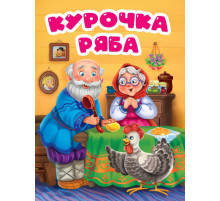 ЦК. КУРОЧКА РЯБА (в избе) 165071