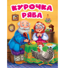 ЦК. КУРОЧКА РЯБА (в избе) 165071