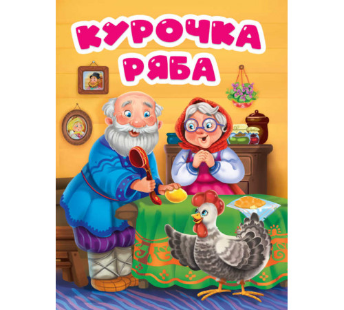 ЦК. КУРОЧКА РЯБА (в избе) 165071