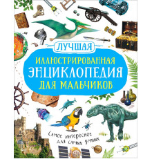 Лучшая иллюстрированная энциклопедия для мальчиков