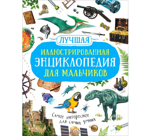 Лучшая иллюстрированная энциклопедия для мальчиков