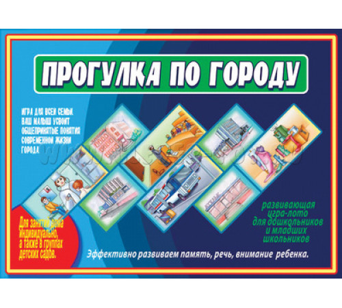 Игра-Прогулка по городу- Д-488
