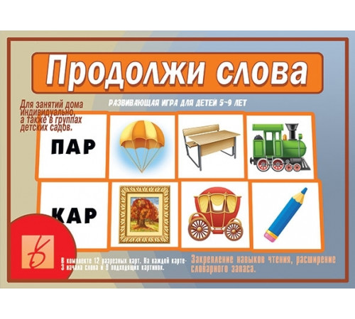 Игра в папке «Продолжи слова» Д-509