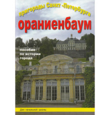 Корона-Принт.Пригороды СПб. Ораниенбаум.Пособие для нач.школы.