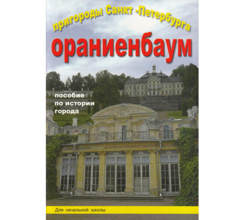 Корона-Принт.Пригороды СПб. Ораниенбаум.Пособие для нач.школы.