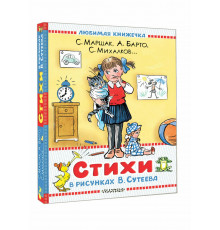 Любимая книжечка.Стихи в рисунках В.Сутеева