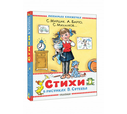 Любимая книжечка.Стихи в рисунках В.Сутеева