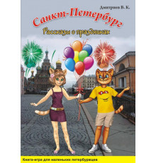 СПб. Рассказы о праздниках