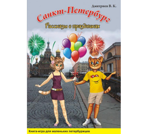 СПб. Рассказы о праздниках
