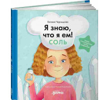 Я знаю, что я ем. Соль