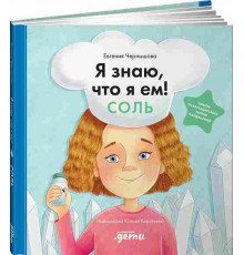 Я знаю, что я ем. Соль