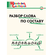 Школьный словарик. ШС Разбор слова по составу. Клюхина И.В.