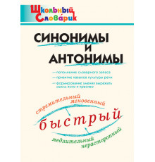 Школьный словарик. ШС Синонимы и антонимы. Клюхина И.В.