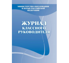 Журнал классного руководителя