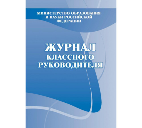 Журнал классного руководителя