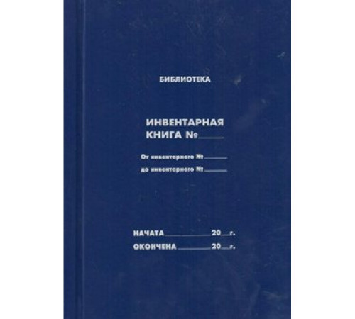 Инвентарная книга