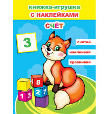 Книжка-игрушка с наклейками. Счет