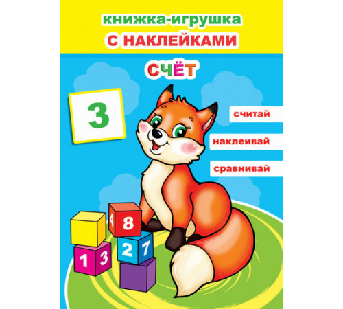 Книжка-игрушка с наклейками. Счет