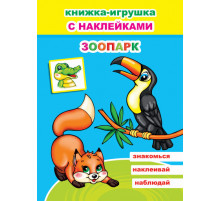 Книжка-игрушка с наклейками. Зоопарк
