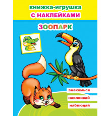 Книжка-игрушка с наклейками. Зоопарк