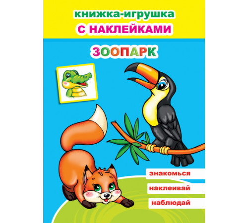 Книжка-игрушка с наклейками. Зоопарк