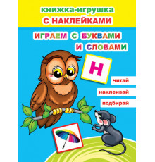 Книжка-игрушка с наклейками. Играем в буквами и словами