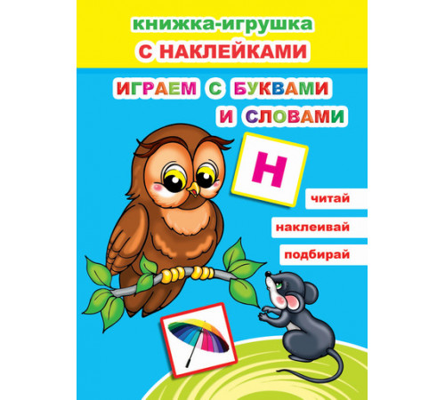 Книжка-игрушка с наклейками. Играем в буквами и словами