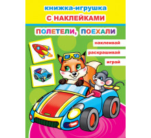 Книжка-игрушка с наклейками. Полетели, поехали