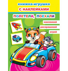 Книжка-игрушка с наклейками. Полетели, поехали
