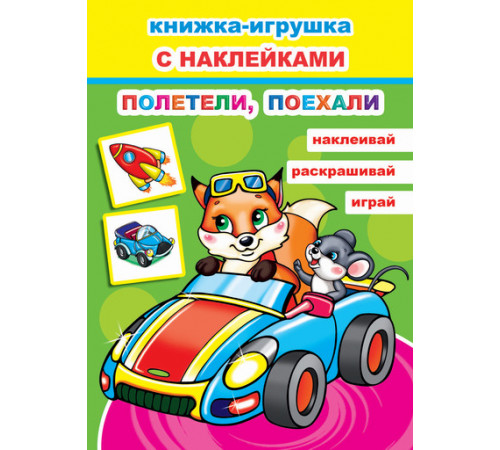 Книжка-игрушка с наклейками. Полетели, поехали