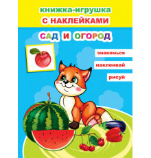 Книжка-игрушка с наклейками. Сад и огород