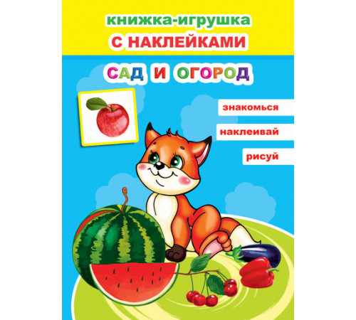 Книжка-игрушка с наклейками. Сад и огород