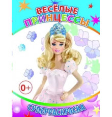 Веселая кисточка. Суперраскраска. Веселые принцессы
