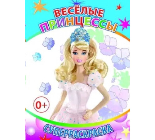 Веселая кисточка. Суперраскраска. Веселые принцессы