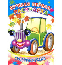 Веселая кисточка. Суперраскраска. Лучшая первая раскраска