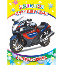 Суперраскраска. Серия Веселая кисточка.Большое путешествие