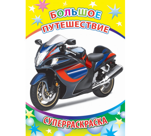 Суперраскраска. Серия Веселая кисточка.Большое путешествие