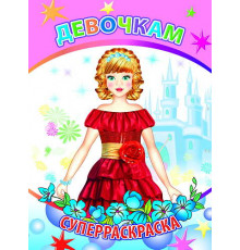 Веселая кисточка. Суперраскраска. Девочкам